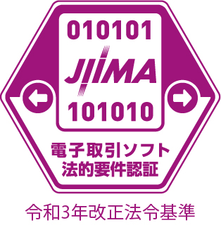 JIIMA 電子取引ソフト法的要件認証