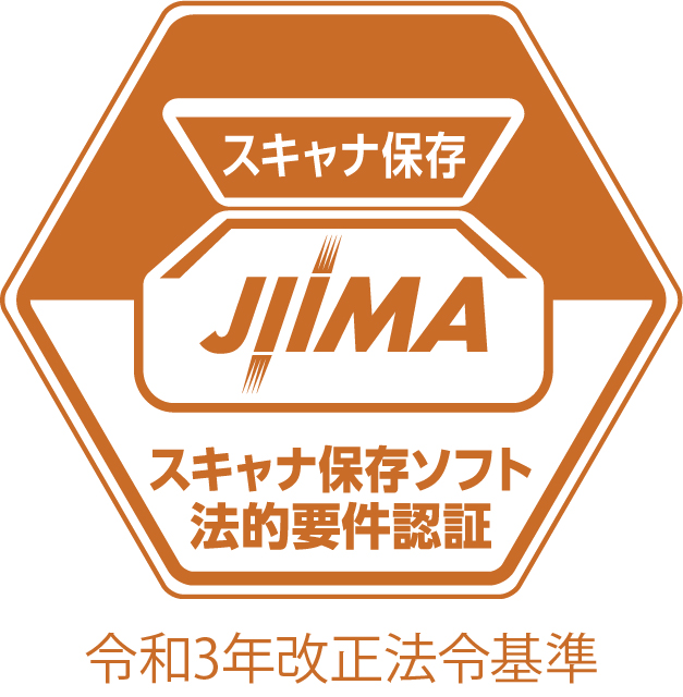 スキャナ保存ソフト法的要件認証