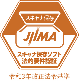 JIIMA スキャナ保存ソフト法的要件認証